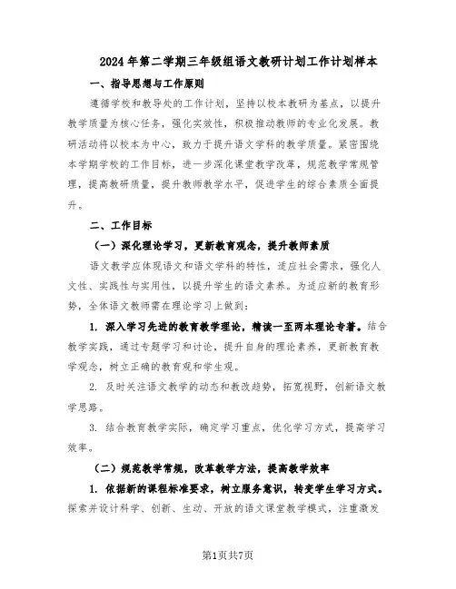 2024年第二学期三年级组语文教研计划工作计划样本（三篇）