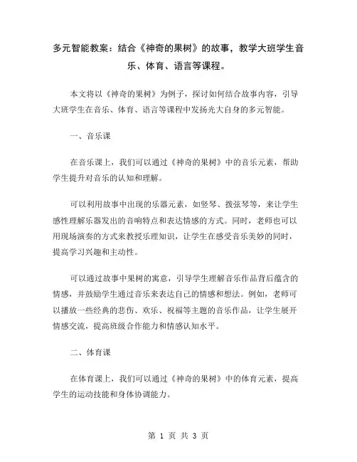多元智能教案：结合《神奇的果树》的故事,教学大班学生音乐、体育、语言等课程