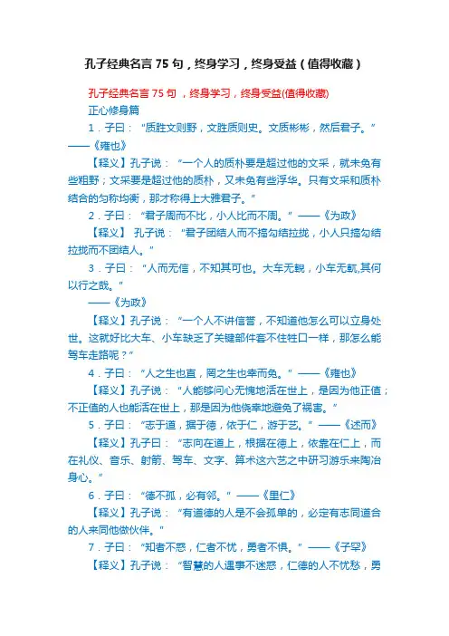 孔子经典名言75句，终身学习，终身受益（值得收藏）