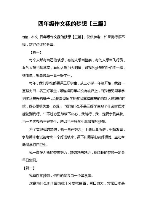 四年级作文我的梦想【三篇】