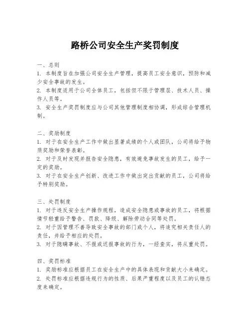 路桥公司安全生产奖罚制度