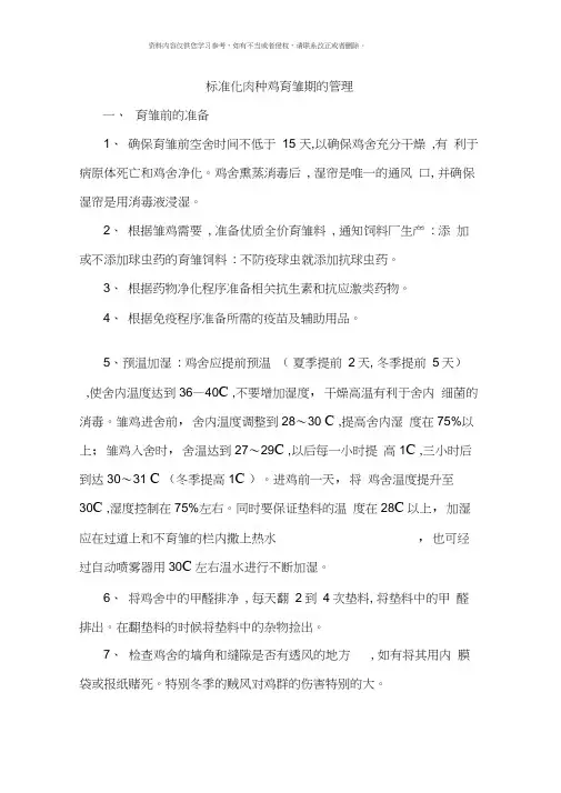 标准化肉种鸡育雏期的管理模板