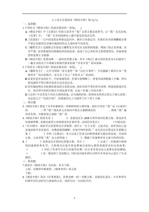 2020年七上语文名著阅读《朝花夕拾》练习(六)(含答案)