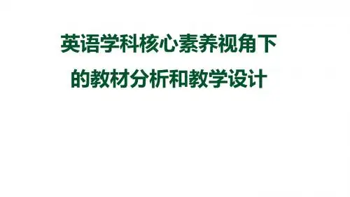 中学英语学科核心素养视角下的教材分析和教学设计
