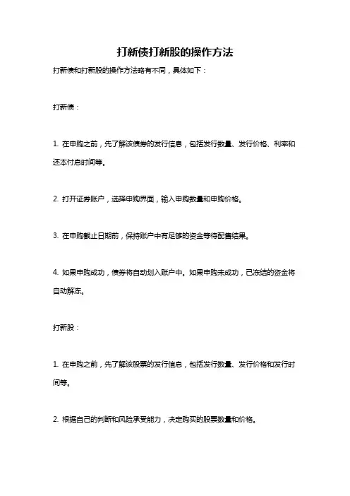 打新债打新股的操作方法