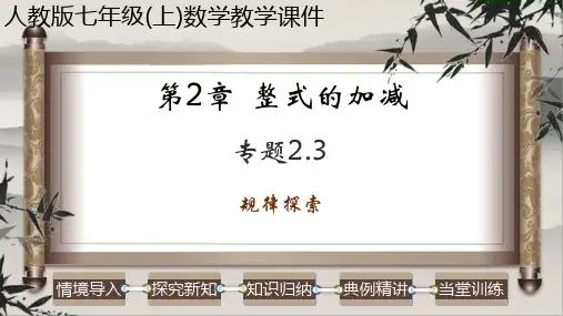专题2-3规律探索课件七年级数学上册教学课件人教版