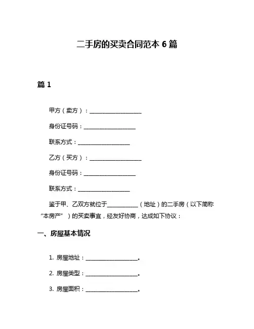 二手房的买卖合同范本6篇