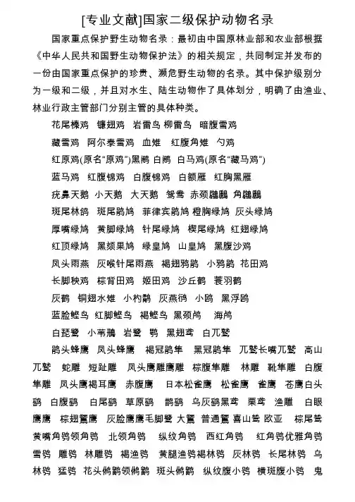 [专业文献]国家二级保护动物名录