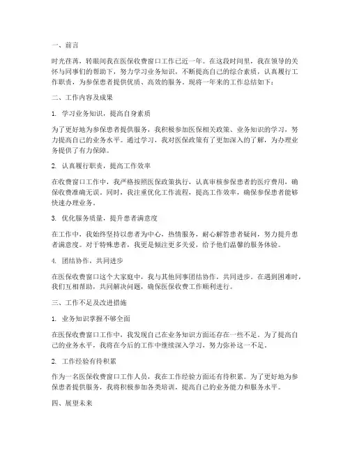 医保收费窗口个人工作总结