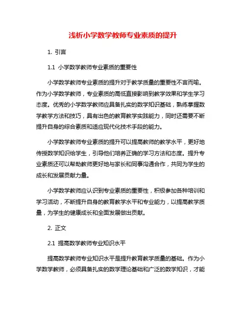 浅析小学数学教师专业素质的提升