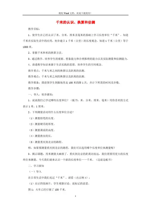 【新优】三年级数学上册第3单元测量千米的认识千米的认识换算和估测(新人教)教案