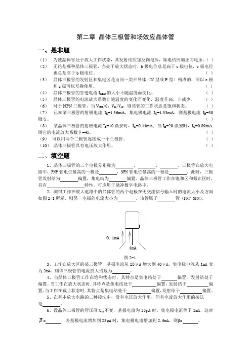 第二章 晶体三极管和场效应晶体管