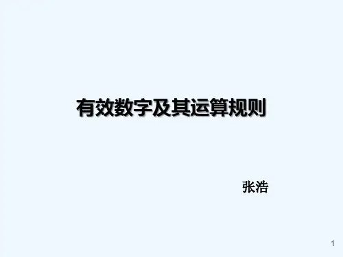 有效数字及其运算规则