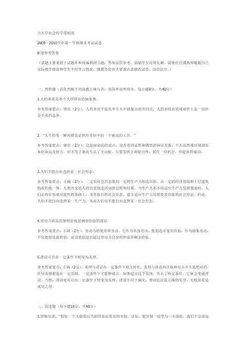 复旦大学马克思主义基本原理考试题09-10 b