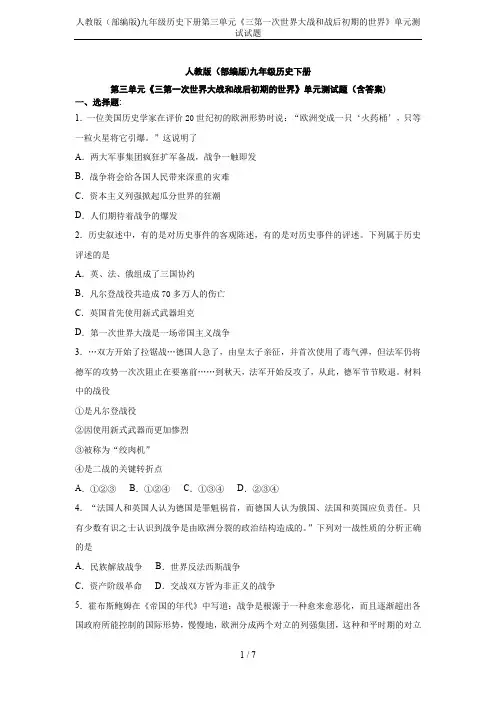 人教版(部编版)九年级历史下册第三单元《三第一次世界大战和战后初期的世界》单元测试试题