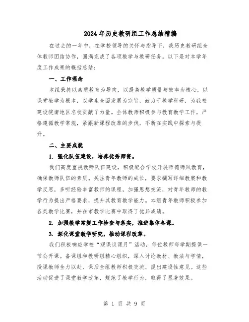 2024年历史教研组工作总结精编（5篇）