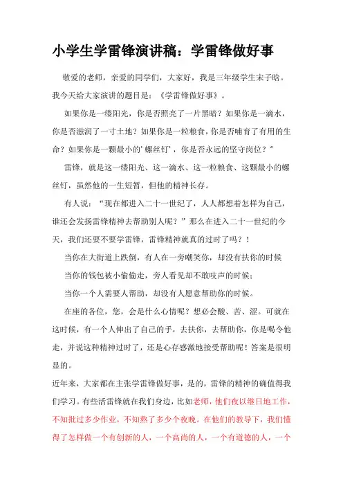 小学生学雷锋演讲稿