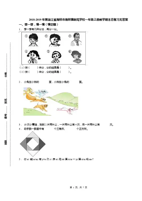 2018-2019年黑龙江省海林市海林镇新民学校一年级上册数学期末总复习无答案