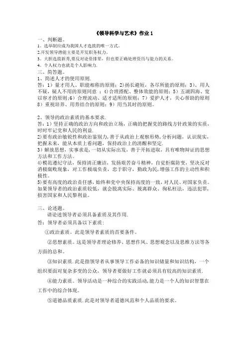 《领导艺术》作业答案