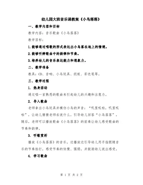 幼儿园大班音乐课教案《小鸟落落》