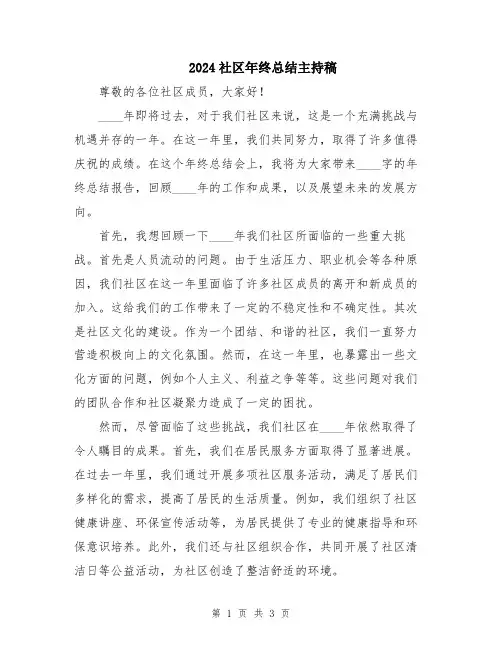 2024社区年终总结主持稿