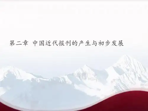 第二章中国近代报刊的产生与初步发展总结