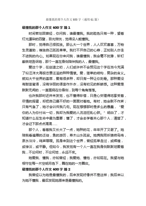 最懂我的那个人作文600字（通用61篇）