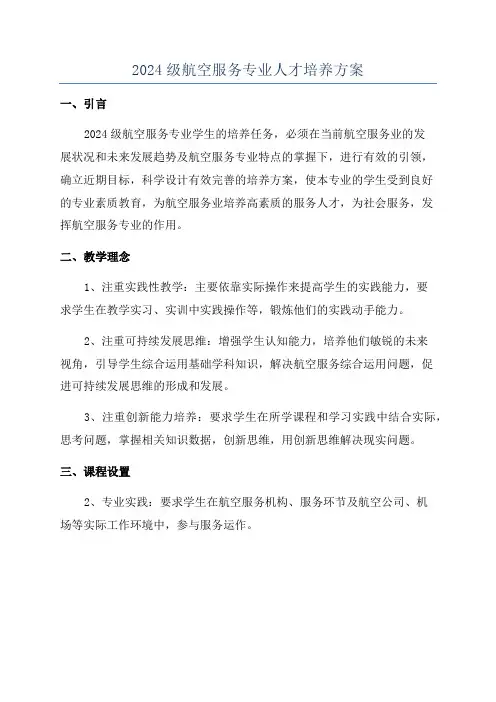 2024级航空服务专业人才培养方案