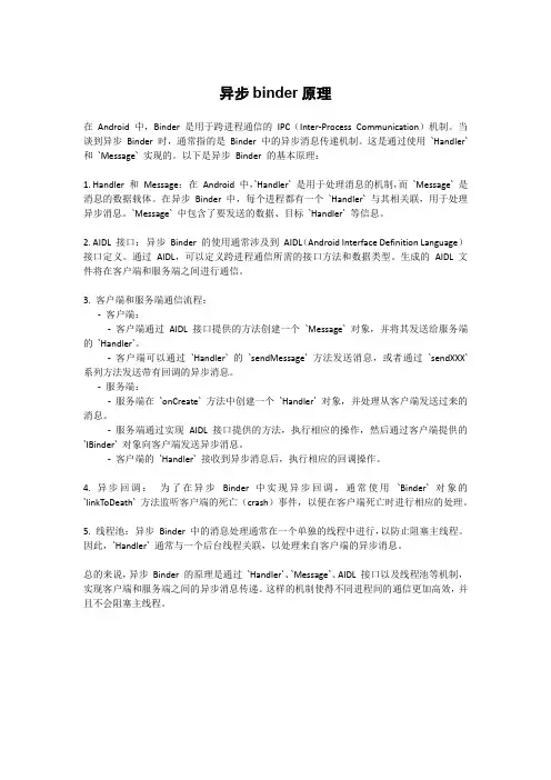 异步binder原理
