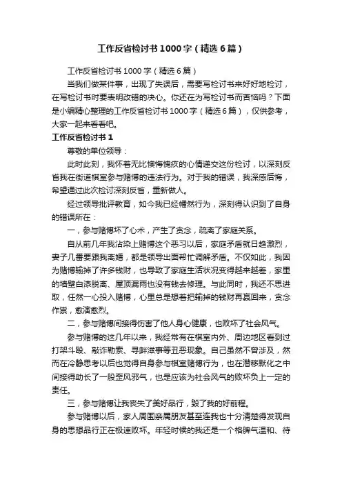 工作反省检讨书1000字（精选6篇）