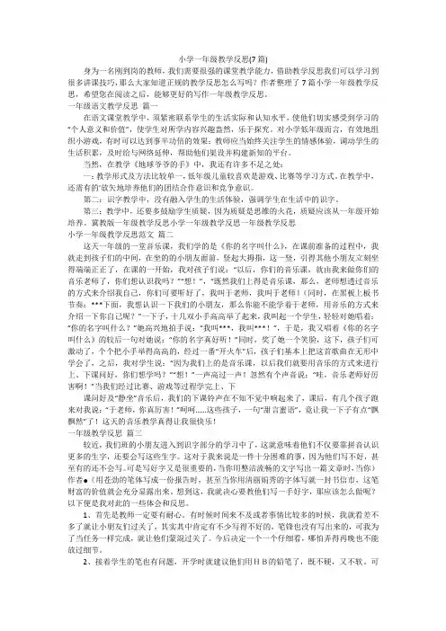 小学一年级教学反思(7篇)