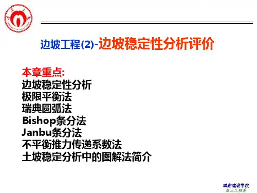 教学-边坡工程(边坡稳定性评价分析概述)PPT课件