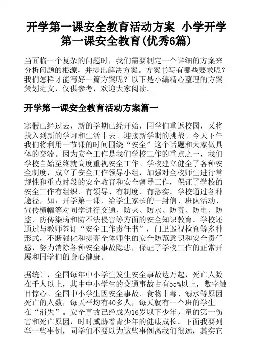 开学第一课安全教育活动方案 小学开学第一课安全教育(优秀6篇)