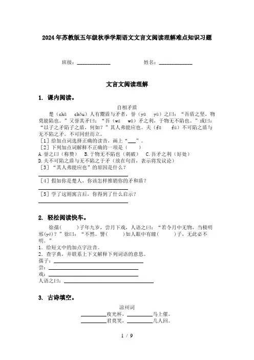 2024年苏教版五年级秋季学期语文文言文阅读理解难点知识习题