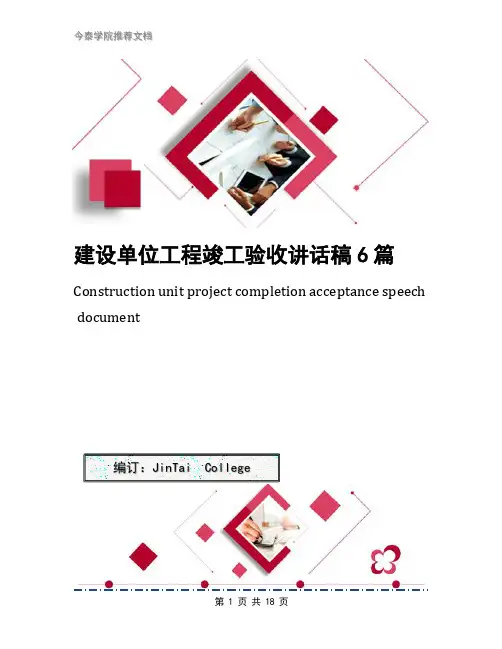 建设单位工程竣工验收讲话稿6篇