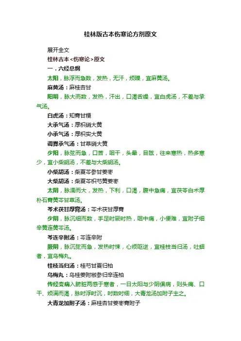 桂林版古本伤寒论方剂原文