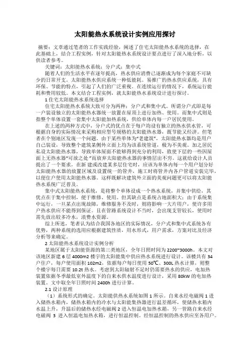 太阳能热水系统设计实例应用探讨
