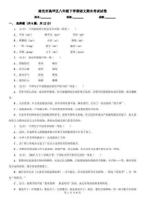 南充市高坪区八年级下学期语文期末考试试卷