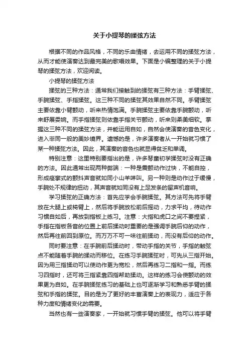 关于小提琴的揉弦方法