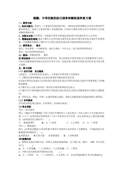 「中华民族的抗日战争和解放战争复习教案」