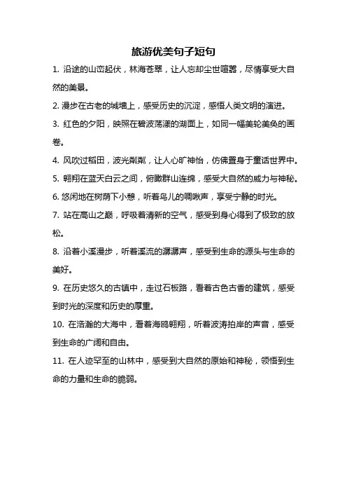 旅游优美句子短句
