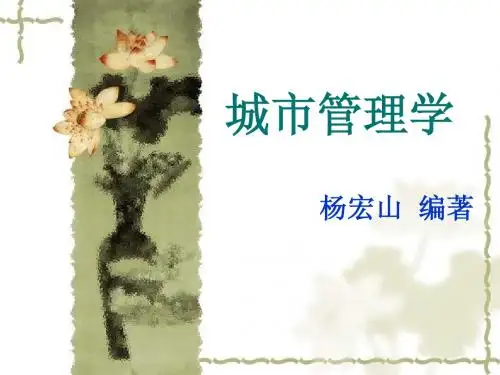 城市管理学_4 城市管理体制