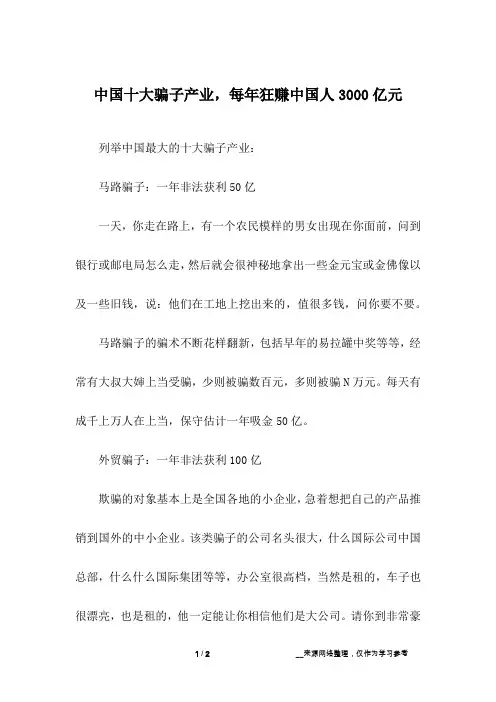 中国十大骗子产业,每年狂赚中国人3000亿元