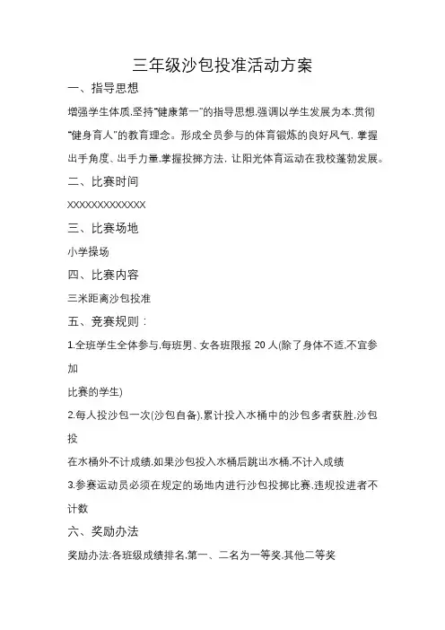 三年级沙包投准活动方案