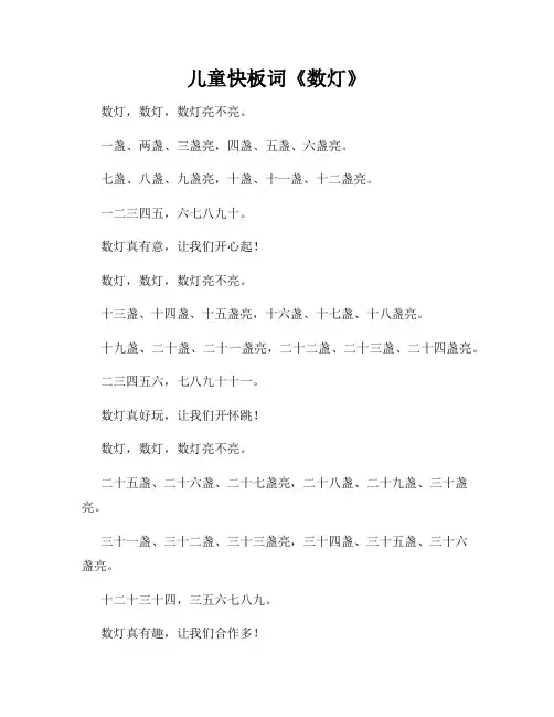 儿童快板词《数灯》