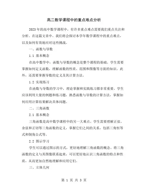 高二数学课程中的重点难点分析