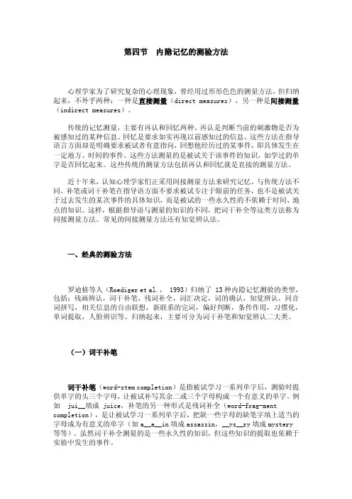 第四节内隐记忆的测量方法