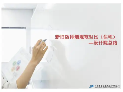 防排烟规范--新旧规范总结