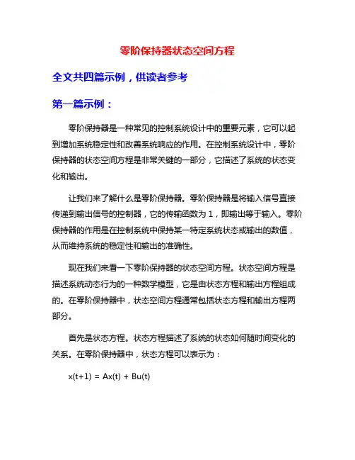 零阶保持器状态空间方程