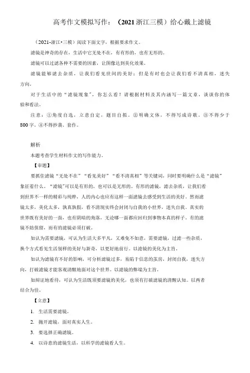 高考作文模拟写作：(2021浙江三模)给心戴上滤镜(附文题详解及范文展示)